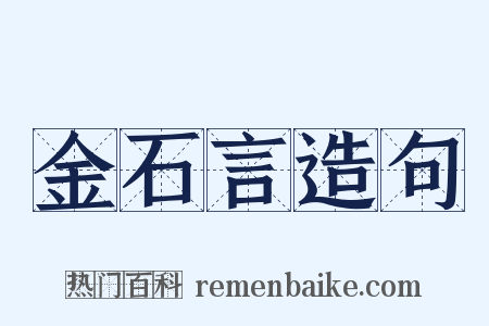金石言造句是什么意思的图片